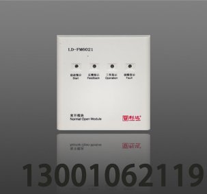 <b>LD-FM6021常開模塊</b>