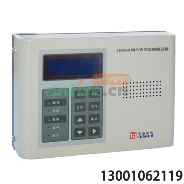 北京利達(dá)華信LDQ80電氣火災(zāi)區(qū)域顯示器,北京利達(dá)消防報(bào)警設(shè)備